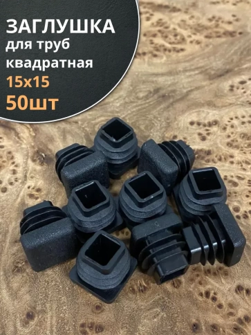 Заглушка для труб квадратная 15х15 мм черная, 50 шт. фото 1