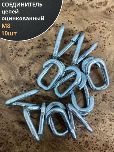 Соединитель цепей, оцинкованный, 10 шт. фото 2