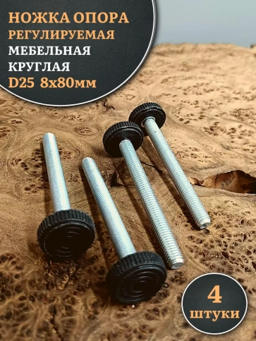 Ножка опора D25 М8х80 регулируемая мебельная круглая 4 шт фото 1