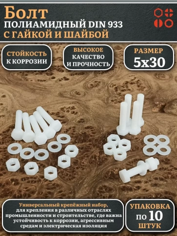 Болт полиамидный 5х30 мм DIN 933 с гайкой и шайбой, по 10 шт. фото 1