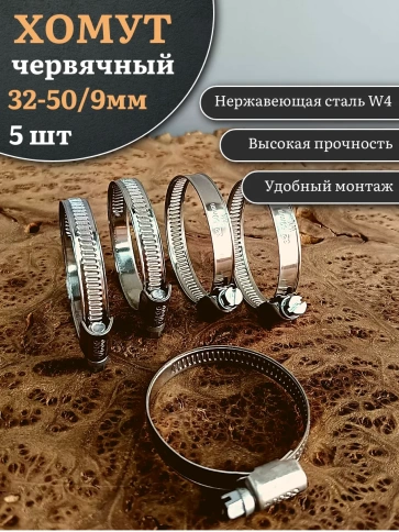 Хомут стяжка червячный 32-50/9 W4 нержавейка, 5 шт. фото 1