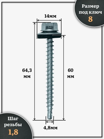Саморез кровельный 4,8х60 мм с шайбой (под сверло),ОЦ фото 2