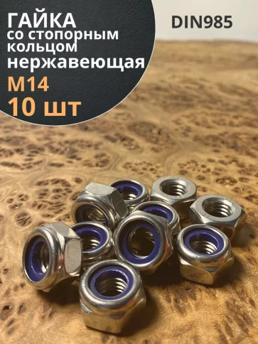 Гайка со стоп кольцом М14 нержавеющая, DIN985, 10шт. фото 1