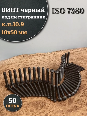 Винт чёрный М10х50 ISO 7380 под шестигранник к.п.10.9, 50 шт. фото 1