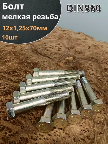 Болт М12х1,25х70 мелкая резьба к.п.10.9 ОЦ DIN960, 10 шт. фото 1