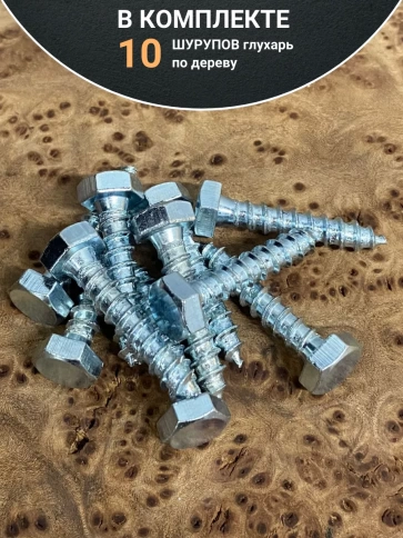 Шуруп глухарь по дереву 6х30 , 10 шт. фото 4