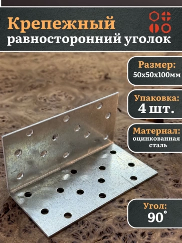 Крепежный равносторонний уголок 50х50х100 ОЦ, 4 шт. фото 2