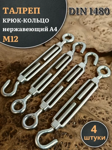 Талреп крюк-кольцо нержавеющий А4 М12 DIN1480 фото 7