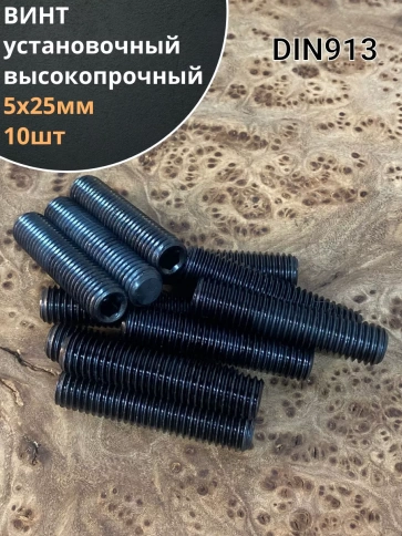 Винт установочный М5х25 мм к.п12.9 DIN913 ( гужон) 10шт фото 1