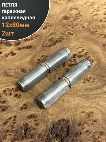 Петля гаражная каплевидная с шайбой 12х80 мм , 2 шт.  фото 1