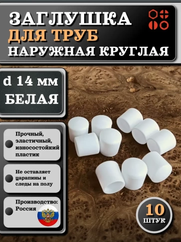 Заглушка для труб наружная круглая d 14 мм белая, 10 шт фото 1