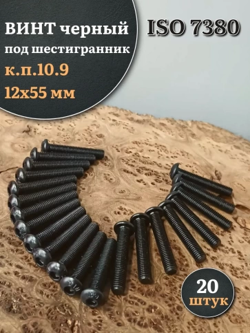 Винт чёрный М12х55 ISO 7380 под шестигранник к.п.10.9, 20 шт. фото 1