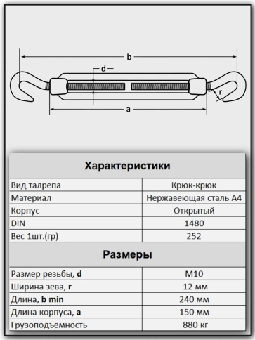 Талреп крюк-крюк нержавеющий А4 М10 DIN1480, 4 шт. фото 2