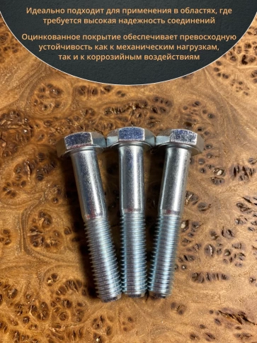 Болт высокопрочный М10х55 ОЦ к.п.8.8 DIN931 (10шт) фото 4