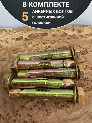 Анкерный болт с шестигранной головкой, 5 шт. фото 14