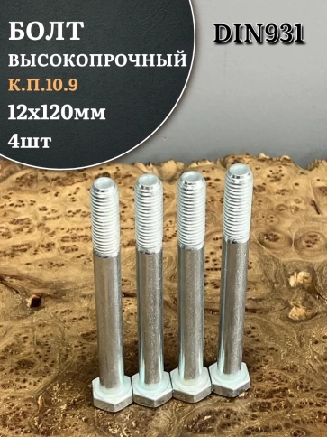 Болт высокопрочный ОЦ 12х120 мм , к.п.10.9 DIN931,4 шт. фото 1