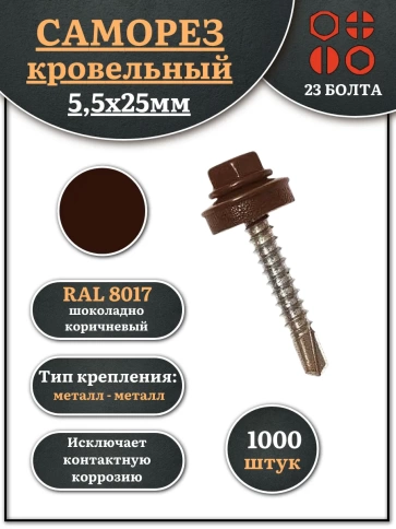 Саморез кровельный, 5,5х25 шоколадно-коричневый RAL8017 1000 шт фото 1