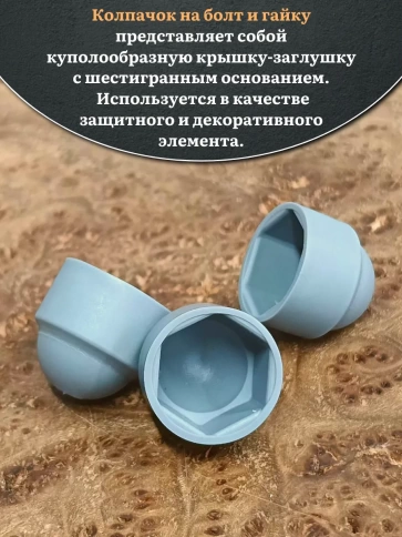 Колпачок на болт и гайку серый M10 (ключ 17 мм) фото 12