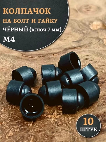 Колпачок на болт и гайку черный M4 (ключ 7 мм) фото 1