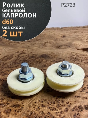 Ролик бельевой Р2723, капролон, d60мм, без скобы (2 шт.) фото 1
