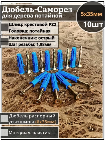 Шуруп саморез 5х35 мм ЖЦ с дюбелем 6х35, 10 шт.  фото 1