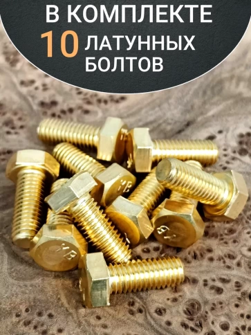 Болт латунный М8х20 DIN933,10 шт фото 4