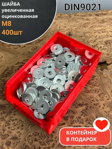 Шайба увеличенная ОЦ М8 DIN 9021, 400 шт. в контейнере фото 1