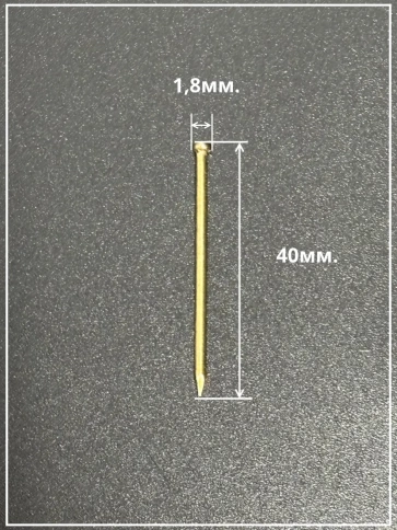 Гвозди 1,8х40 финишные латунь фото 3
