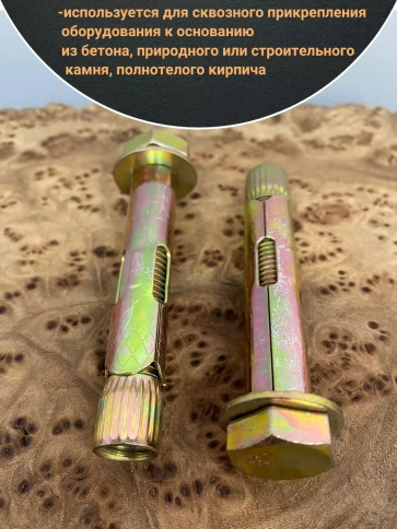 Анкерный болт с шестигранной головкой, 5 шт. фото 13