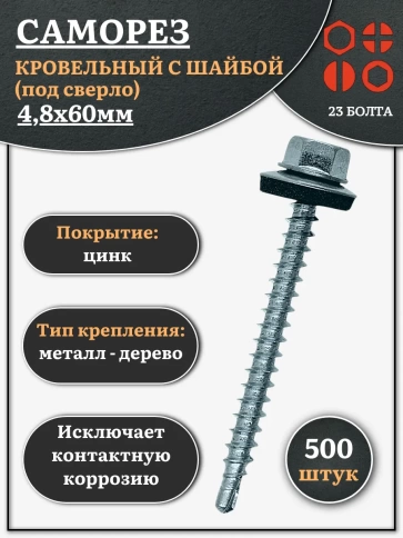 Саморез кровельный 4,8х60 мм с шайбой (под сверло),ОЦ фото 1