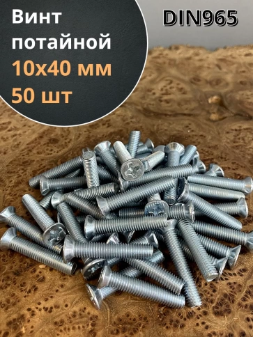 Винт потайной оцинкованный 10х40 DIN965, 50 шт. фото 1