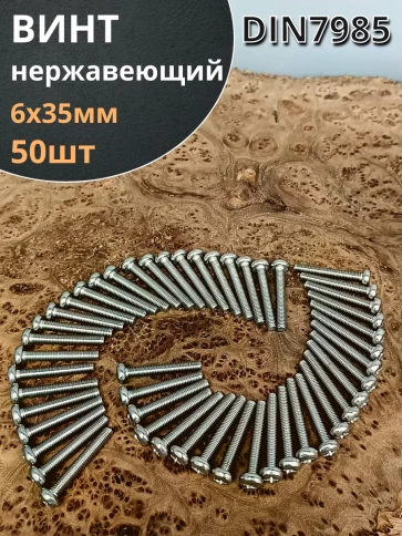 Винт нержавеющий 6х35 мм РН DIN7985, 50 шт. фото 1