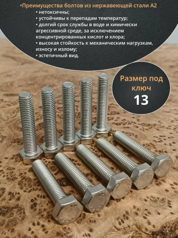 Болт нержавеющий 8х50 мм DIN933  10шт фото 3