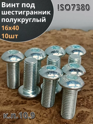 Винт М16х40 с внутренним шестигранником ОЦ 7380к.п.10.9,10шт фото 2