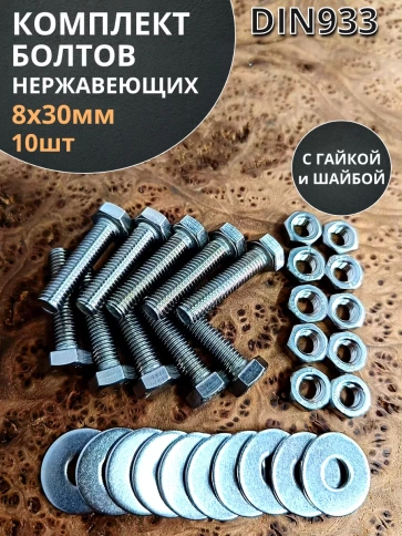 Болт нержавеющий 8х30 мм DIN933 с гайкой и шайбой, 10шт. фото 1