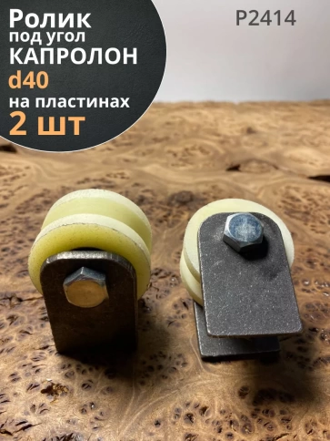 Ролик на пластинах Р2414, d40мм, под угол, капролон 2 шт. фото 1