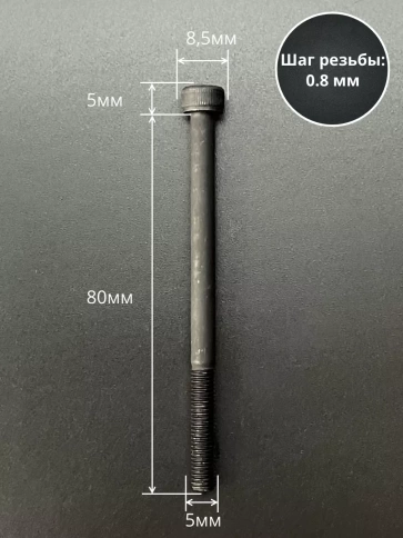 Винт высокопрочный НР М5х80 мм к.п.12.9 черный DIN912, 20 шт. фото 2