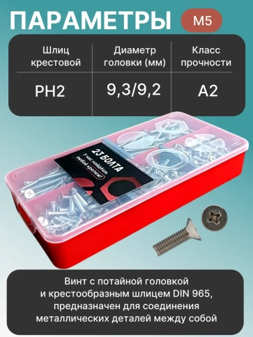 Винты нержавеющие М5 DIN 965 PH в органайзере НАБОР 3 фото 3