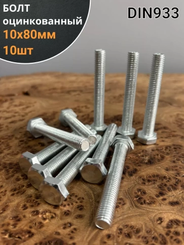 Болт оцинкованный М10х80 DIN933 10 шт. фото 1