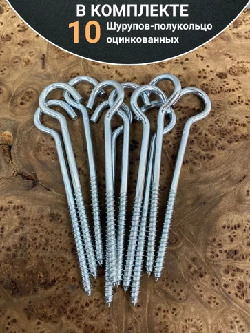 Шуруп-полукольцо, 6х100 , оцинкованное 10 шт. фото 4