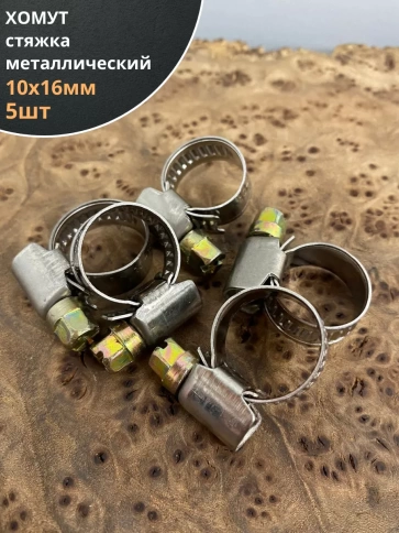 Хомут стяжка металлический 10-16 мм шир.9 мм , 5 шт. фото 1