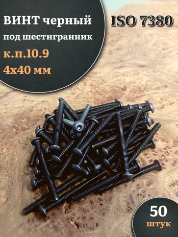 Винт чёрный М4х40 ISO 7380 под шестигранник к.п.10.9, 50 шт. фото 1