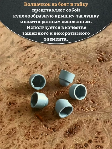 Колпачок на болт и гайку серый M6 (ключ 10 мм), 20 шт. фото 3