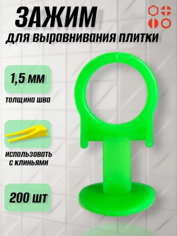 Зажим для выравнивания плитки 1,5 мм PROFI кольцо, 200 шт фото 1