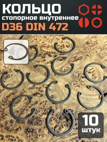 Кольцо внутреннее стопорное D36 DIN 472, 10 шт. фото 1
