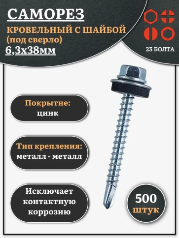 Саморез кровельный 6,3х38 мм с шайбой (под сверло),ОЦ фото 6