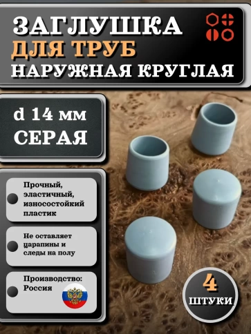 Заглушка для труб наружная круглая d 14 мм серая, 4 шт фото 1