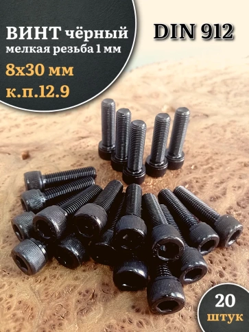 Винт мелкая резьба чёрный к.п.12.9 8х30х1  DIN912, 20 шт. фото 1