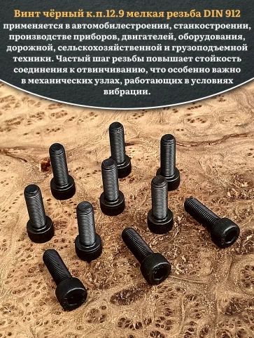 Винт мелкая резьба чёрный к.п.12.9 10х20х1 DIN912, 10 шт. фото 4