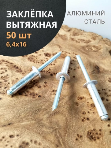 Заклепка вытяжная алюминиевая М6,4х16 , 50 шт. фото 1